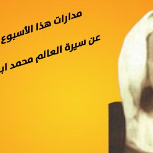 ورقات عن سيرة العالم الموسوعي محمد ابن المؤقت المراكشي