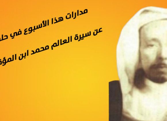 ورقات عن سيرة العالم الموسوعي محمد ابن المؤقت المراكشي