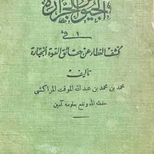 طبعة جديدة لكتاب..الجيوش الجرارة في كشف الغطاء عن حقائق القوة الجبارة