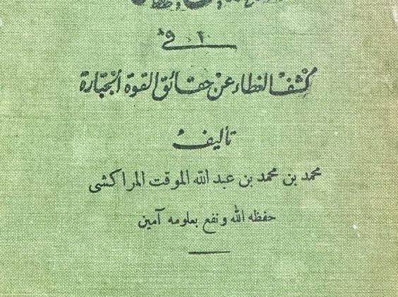 طبعة جديدة لكتاب..الجيوش الجرارة في كشف الغطاء عن حقائق القوة الجبارة
