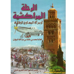 الرحلة المراكشية