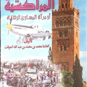 La réforme Sociétale de Ibn Al Mouaquite présentée dans son livre “ARRIHLA ALMOURRAKOUCHIA”