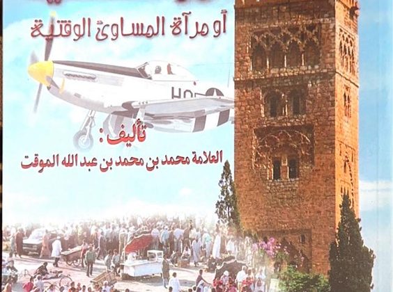 La réforme Sociétale de Ibn Al Mouaquite présentée dans son livre “ARRIHLA ALMOURRAKOUCHIA”