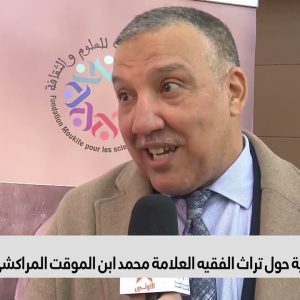 medi1 فيديو : ندوة فكرية حول تراث الفقيه العلامة محمد ابن الموقت المراكشي