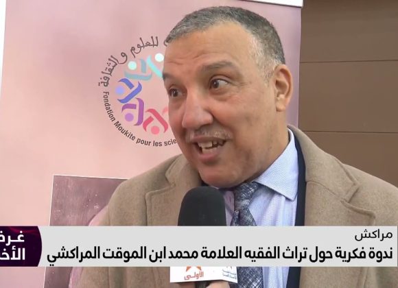 فيديو : ندوة فكرية حول تراث الفقيه العلامة محمد ابن الموقت المراكشي