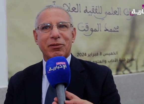 فيديو: ندوة فكرية تعيد تسليط الضوء على العلامة المراكشي محمد الموقت