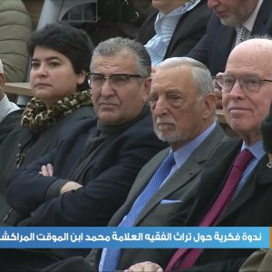 video 3 فيديو: مراكش .. ندوة فكرية حول تراث الفقيه العلامة محمد ابن الموقت المراكشي