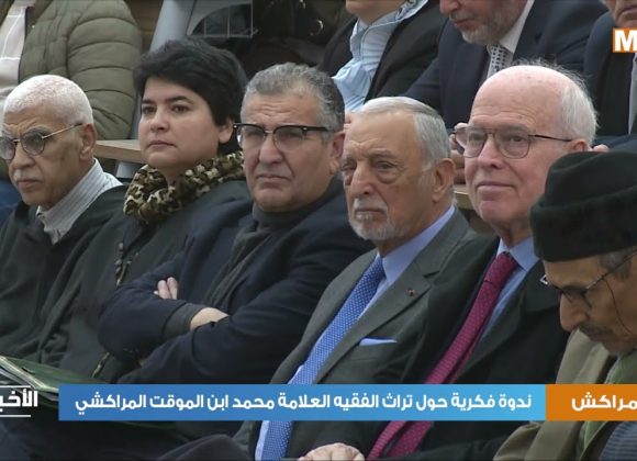 فيديو: مراكش .. ندوة فكرية حول تراث الفقيه العلامة محمد ابن الموقت المراكشي