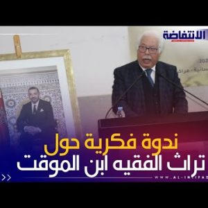 video فيديو: مؤسسة المؤقت للعلوم والثقافة تنظم ندوة فكرية حول تراث الفقيه و العلامة ابن الموقت