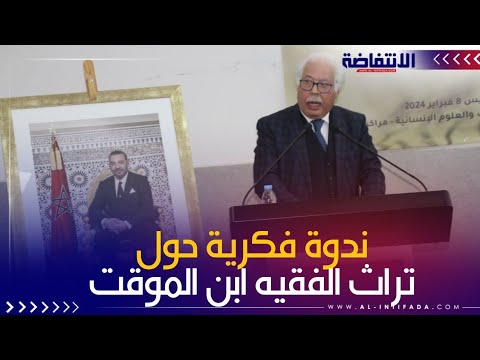 فيديو: مؤسسة المؤقت للعلوم والثقافة تنظم ندوة فكرية حول تراث الفقيه و العلامة ابن الموقت