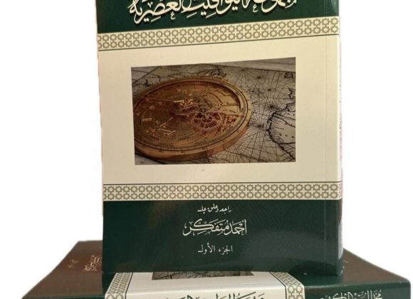 على هامش صدور كتاب” اليواقيت العصرية” للعالم والمؤرخ المغربي محمد ابن الموقت المراكشي:صورة عالم موسوعي..………………..