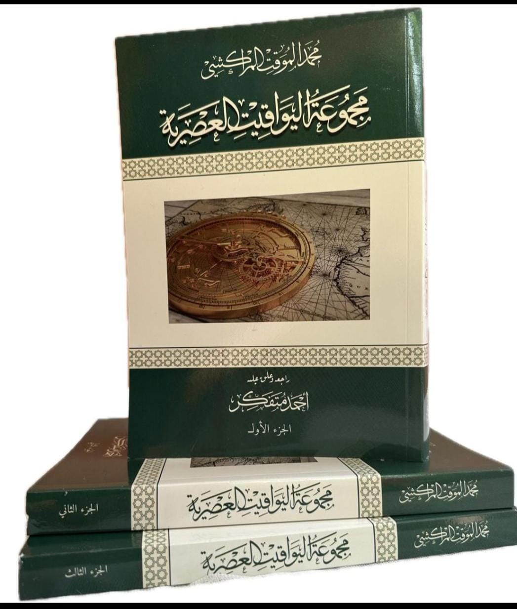 PHOTO-2025-05-20-23-37-29 على هامش صدور كتاب” اليواقيت العصرية” للعالم والمؤرخ المغربي محمد ابن الموقت المراكشي:صورة عالم موسوعي..………………..